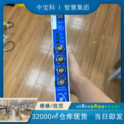 BENTLY 3500/44。3500/44M模块成色嘎嘎新