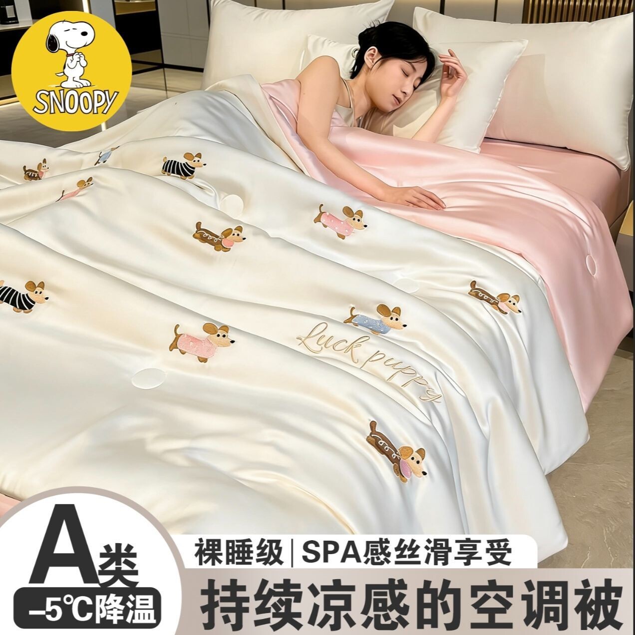 史努比冰丝夏凉被轻奢空调被四件套夏季被子单双人薄款被芯可机洗