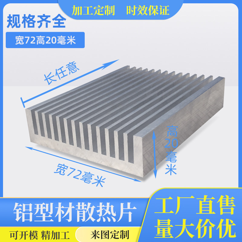 散热片铝型材芯片电子散热器电路鳍片宽72毫米高20铝合金铝板加工