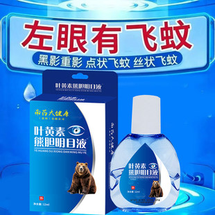 飞蚊症专用滴眼液治疗眼前黑影飘动进口药玻璃体混浊氨碘肽眼药水