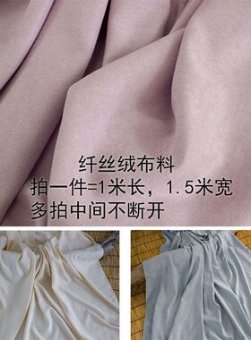 纤丝绒纯色i汉服袄裙女装口金包裙头布料面料
