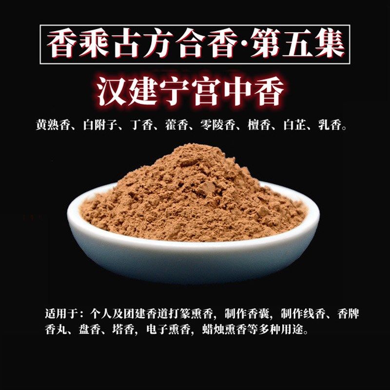 汉建宁宫中香清神醒脑古方合香粉沉檀香古法打篆电熏炉香道熏香