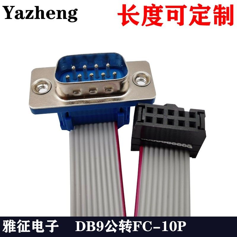 FC10P 2.54转DB9串口公头 母头 转接线 灰Q排线 公母头均可定制