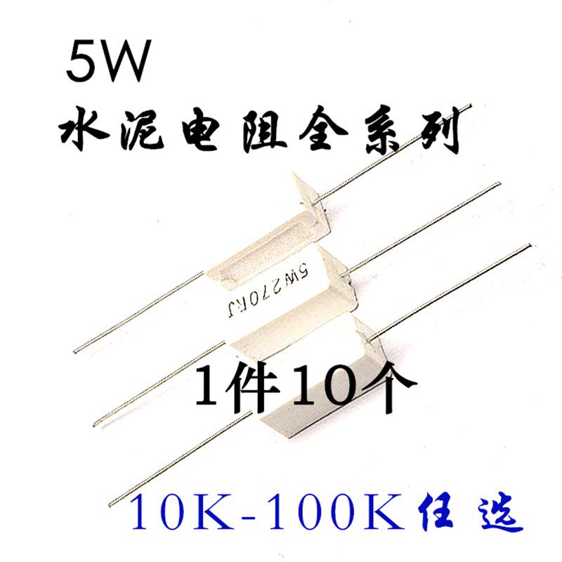 5W 卧式 水泥电阻 20R 22 27 30 33 39 47R 51 56R 100 200 300 R