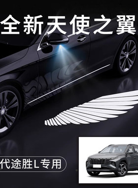 现代途胜L天使h之翼翅膀车门灯迎宾灯免接线感应改装后视镜照地灯