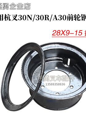 叉车配件30R/N/30H前轮钢圈 28*9-15K轮网 轮毂 钢圈适用杭州叉车