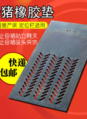 加厚猪用人工采精防滑垫兽u用公猪黑色橡胶种猪仔猪保温垫母猪子