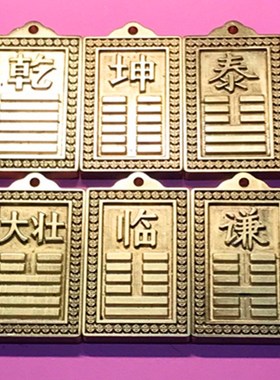 黄铜乾卦坎卦临卦泰卦大壮卦节卦坎卦巽卦兑卦坤卦艮卦即济卦现货