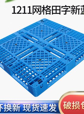 1211田字塑料托盘叉车用仓库货物周转栈板网R格防潮托盘托板卡板