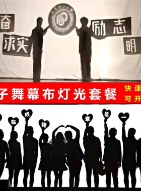影子舞白布皮影戏舞台投影人影手影手电筒秀表演幕布摄影投射灯光