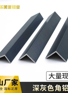 灰色角铝不等边L型铝合金型材直角90度角码三角包边铝条角条