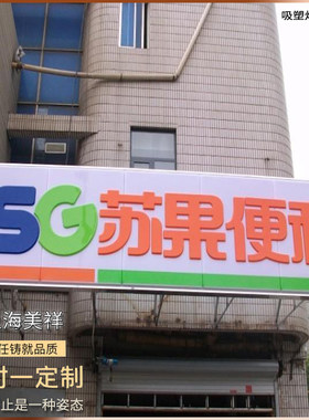 定制店招招牌亚g克力通体吸塑发光灯箱广告牌led户外超市苏果门头