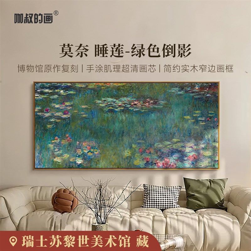 新品 莫奈《睡莲-绿色倒影》版画 现代客厅玄关沙发背景墙装饰画