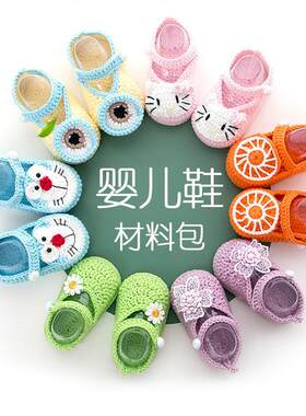 手工毛线婴儿鞋钩编宝宝学步鞋子材料包DIY手工棉线新手孕妈钩针
