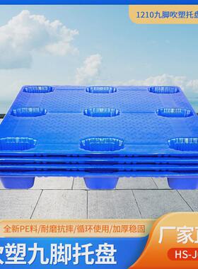 1210仓库防i潮板九脚叉车垫板物流塑胶卡板吹塑拖板栈板塑料托盘