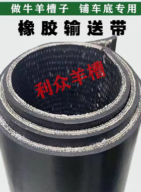羊槽底胶皮d子做牛羊槽子输送带专用橡胶板输送带货车厢铺底加厚