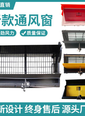 畜牧猪鸡舍c通风窗养殖场换气排风扇进风侧窗升降遮光雨塑料导现