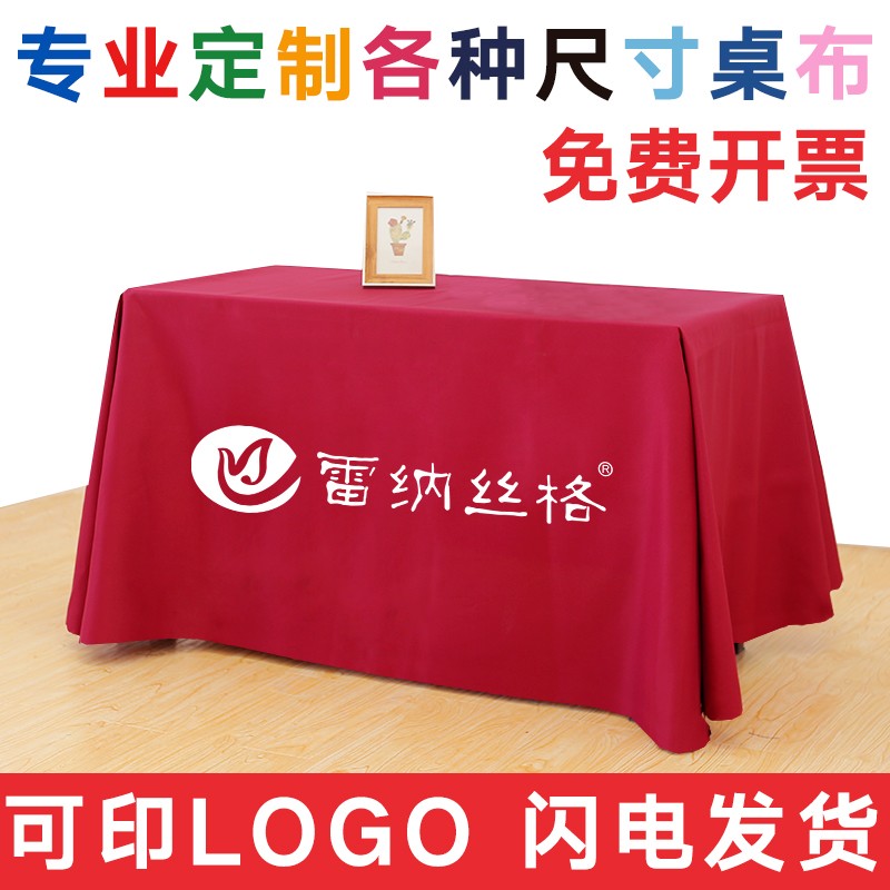 定制桌布定制logo加厚白色广告会议桌布布艺长方形桌罩甜品台布置