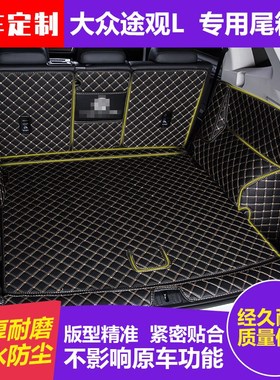 新款大众途观l后备箱垫全包围182020I款途观L专用汽车尾箱垫防