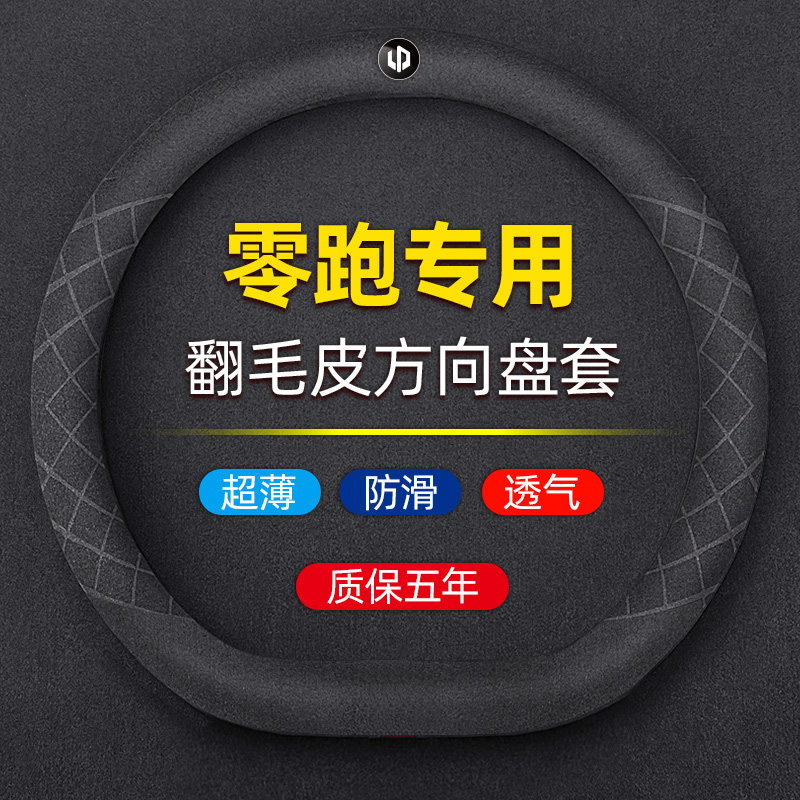 零跑方向盘套T03/C01/C11超薄防滑透气四季P通用把套车内装饰用品