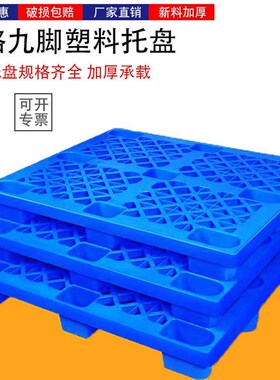 1210网格九脚塑料托盘加厚塑胶栈E板仓库防潮卡板叉车托盘蓝色厂