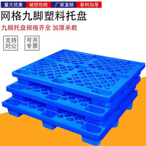 1210网格九脚塑料托盘加厚塑胶栈E板仓库防潮卡板叉车托盘蓝色厂