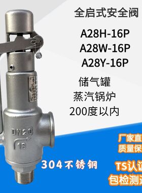 南一 A28W/H/Y-16P/25P/40P/64P不锈钢钢弹簧式 丝扣全启 安全阀