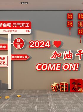开门红职场布置2024新年司企业文化贴纸画会议办公室墙面装饰氛围