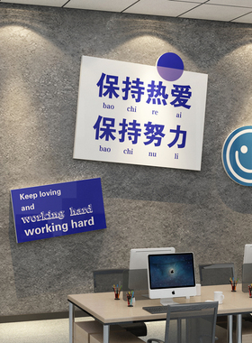 企业文化网红办公室墙面装饰布置电商公司团队激励志标语背景贴画