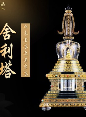水晶舍利塔佛塔客厅摆放人造手工佛具用品摆件装藏供养舍利子
