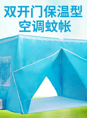 空调蚊帐夏天保温卧室防风加厚型帐篷移动拉链户外蓝色宿舍双门