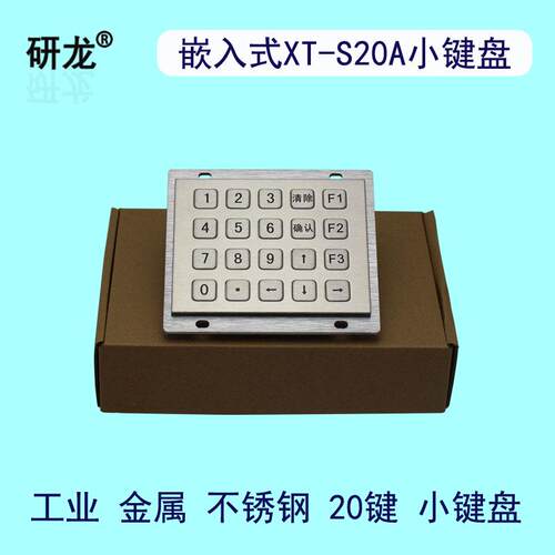 研龙XT-S20A工业工控5*4矩阵不锈钢金属防尘防水数字20键小键盘