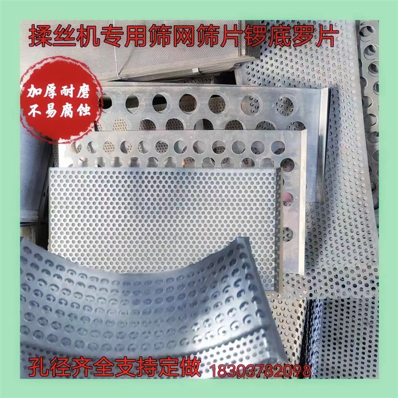定制加厚铡草机筛网锣底罗片筛片揉丝机筛底锣底筛网粉碎机筛片