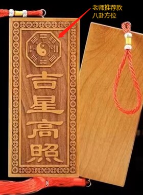 玄门正宗天然吉星高照桃木牌加大号横竖牌子挂件门对门入户吉祥物