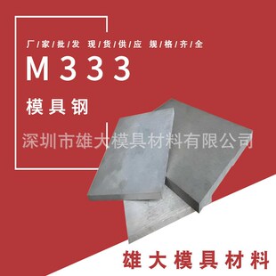 M333模具钢圆k钢保材质高耐磨精光板 板料 真空热处理锻件圆棒