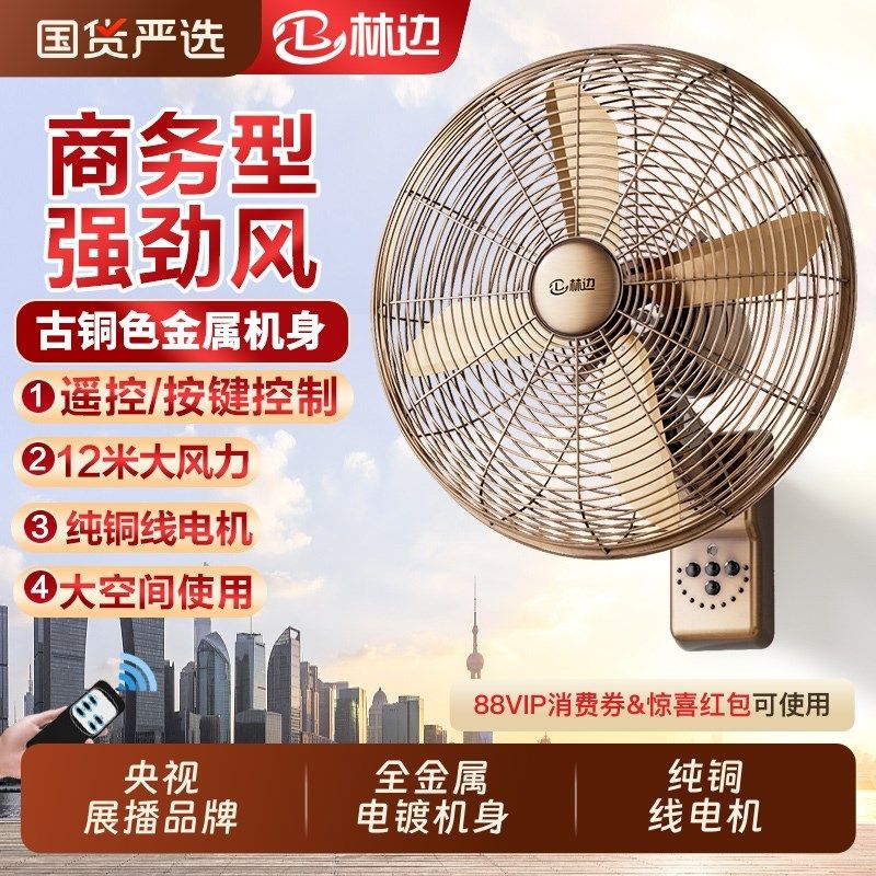 林边金属壁扇家用大风力遥控挂墙复古典风扇商用餐厅壁挂式电风扇