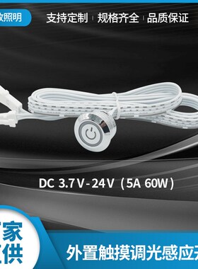 触控开关控制器衣柜灯厨柜灯感应器3.7V-L24V可调光触摸感应开关