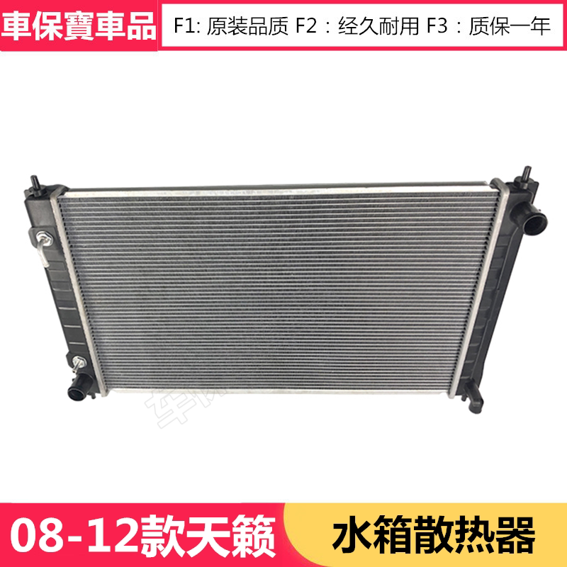 08-12款天籁水箱冷却水箱新天籁散热水箱总成发动机水箱总成 原装