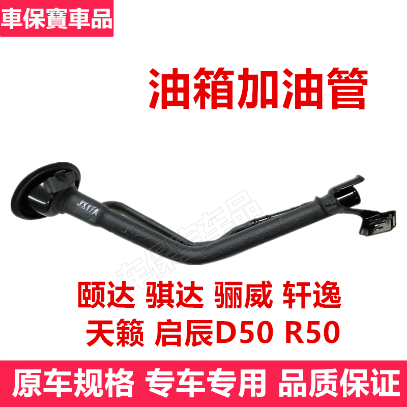 颐达骐达轩逸骏逸骊威启辰D50/R50油箱加油管 入油管 油箱加油管,汽车零部件/养护/美容/维保,油箱盖,淘宝优惠券,粉丝福利购,淘宝优惠卷