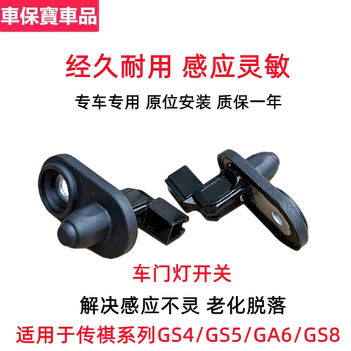适配广汽传祺奇埃安GS4GS5GS8GM8GA6GA3门灯感应电子开关车门开关