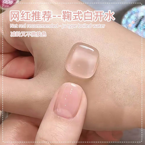 白开水冰透裸色指甲油胶