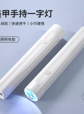 手持美甲一字灯小型便携