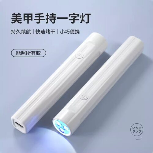 手持美甲一字灯小型便携