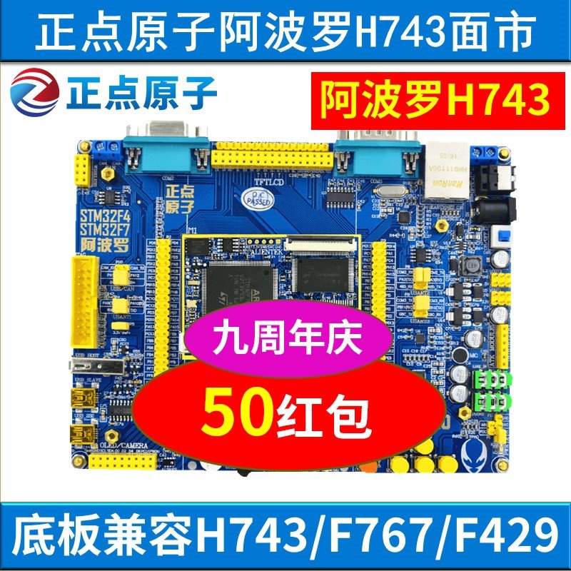 阿波罗STM32H743开发板STM32H7(底板+核心板)超F1 F4 F正