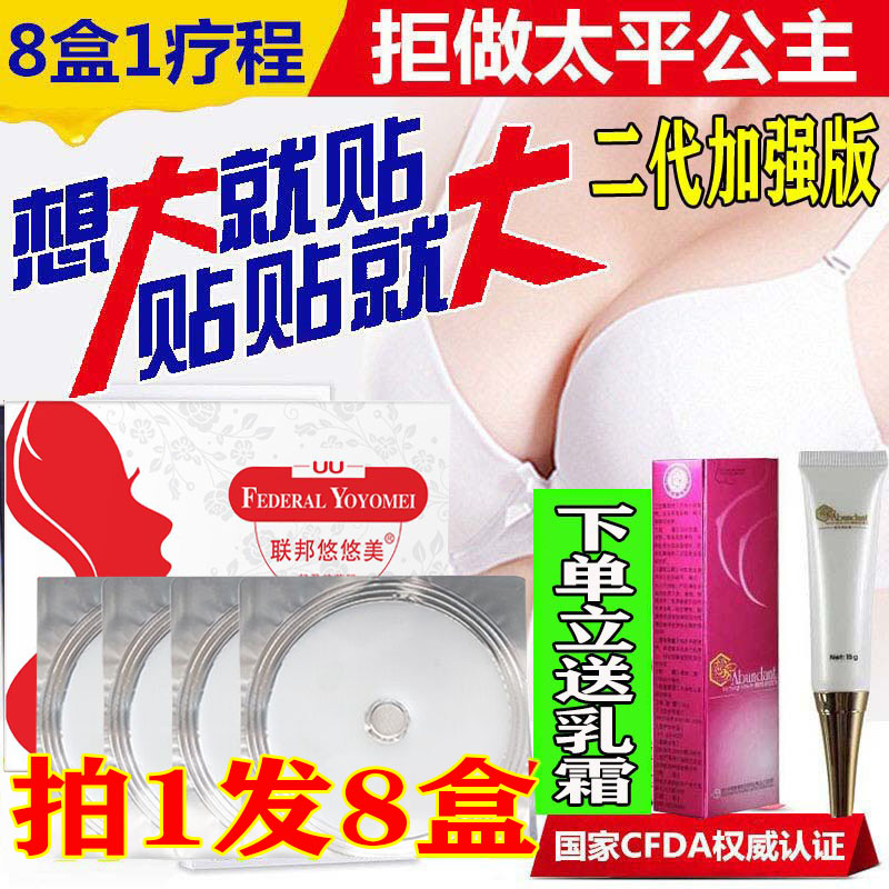 正品联邦悠悠美丰胸纯贴膜快增大丰乳霜丰乳贴产后丰胸贴产品