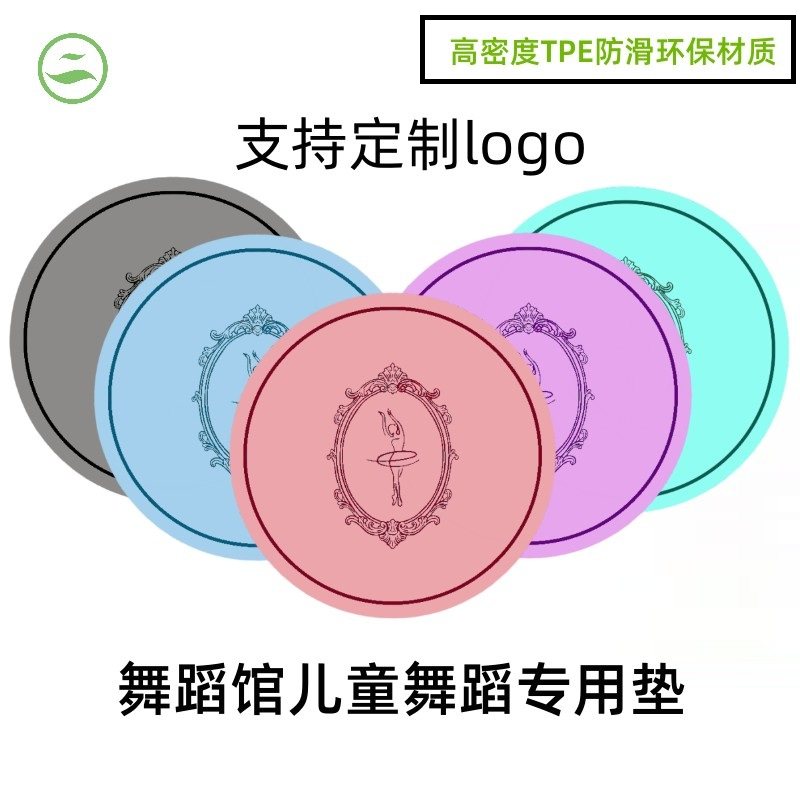 圆形儿童舞蹈垫tpe防滑无异味芭蕾舞舞蹈馆铺馆专用定制logo图案