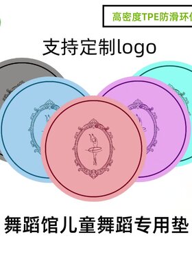 圆形儿童舞蹈垫定制款