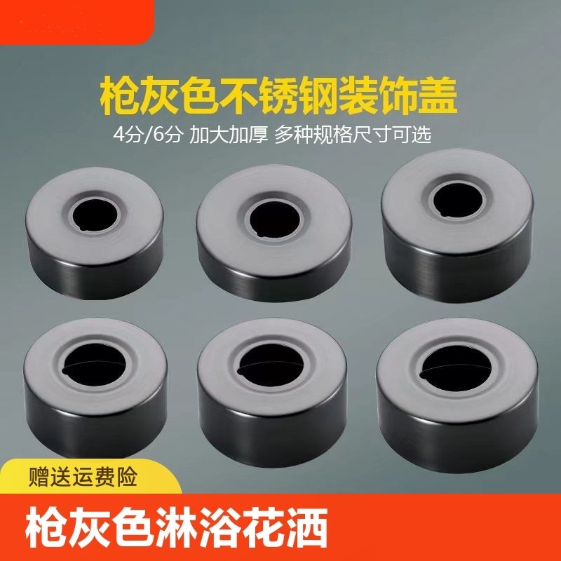 枪灰色淋浴花洒装饰盖配件不锈钢龙头角阀混水阀遮S丑盖加大4分6