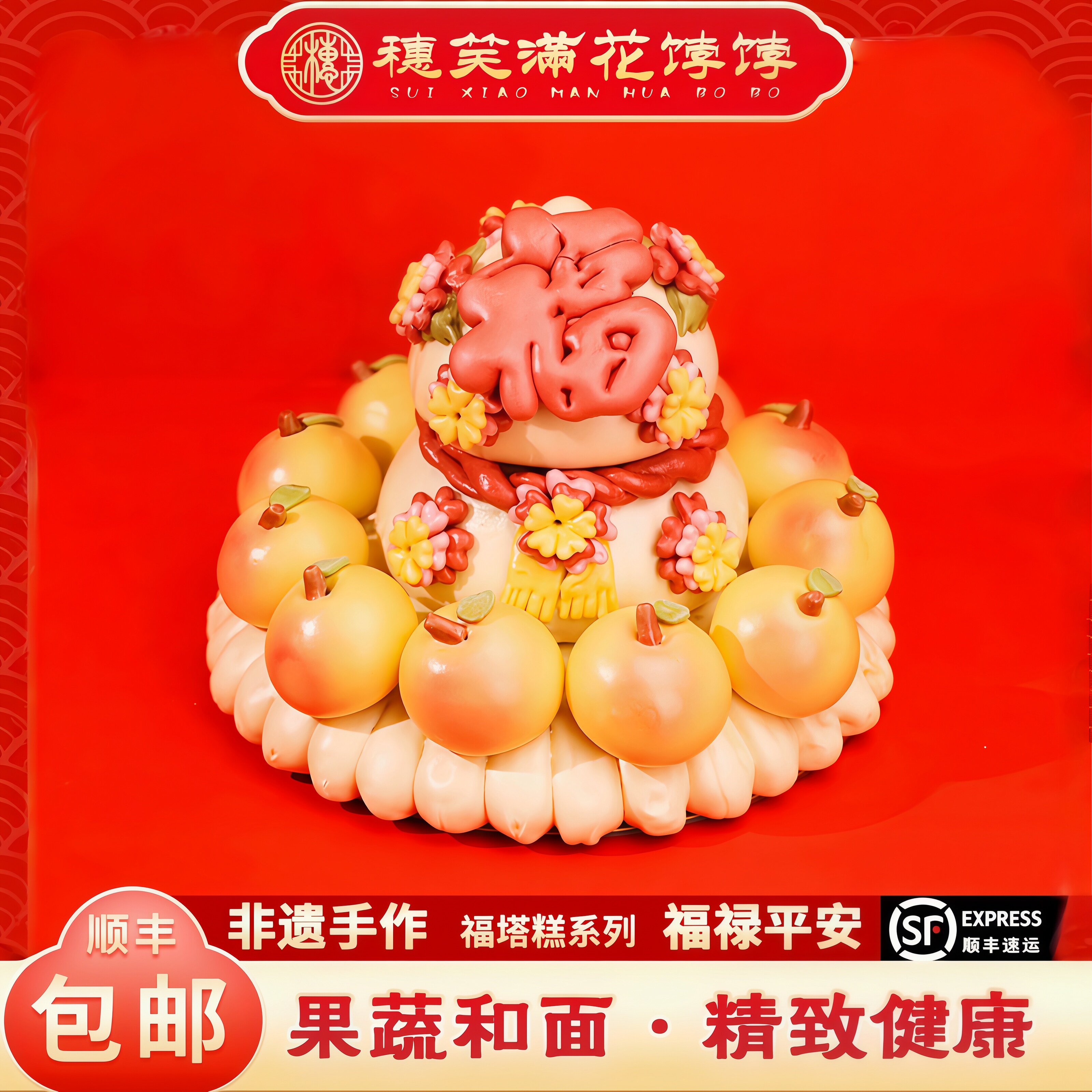 穗笑满冷冻祝寿福糕山东特产包点