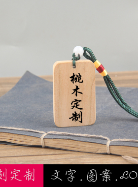 定制雕刻桃木木牌刻字图案